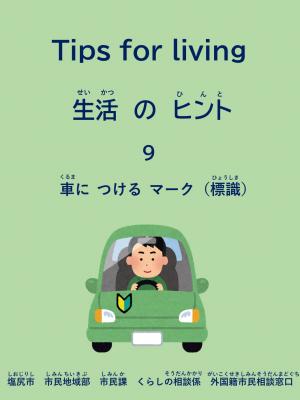 生活のヒント9　車につけるマーク（標識）