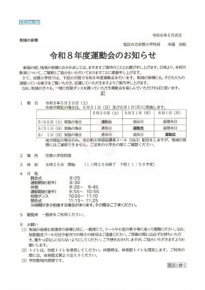 令和８年度運動会のお知らせ