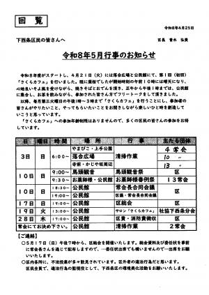 下西条5月行事予定
