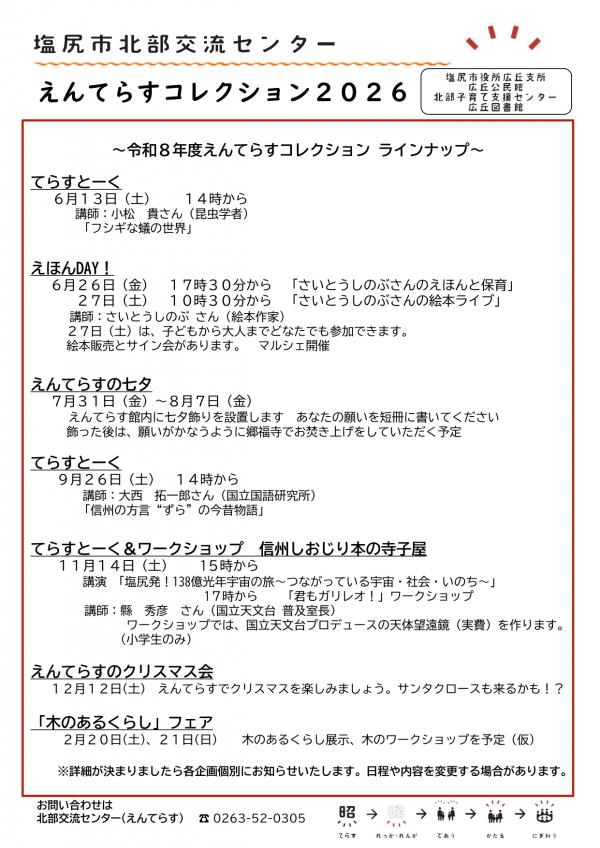 2026年度のえんてらすコレクション一覧