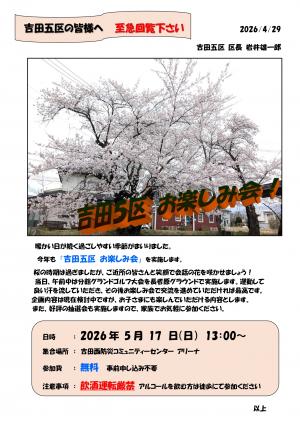 吉田五区お楽しみ会チラシ