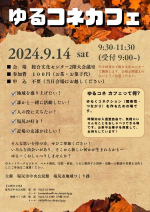 ゆるコネカフェチラシ（令和6年9月14日開催）