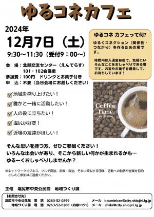 ゆるコネカフェチラシ（令和6年12月7日開催）