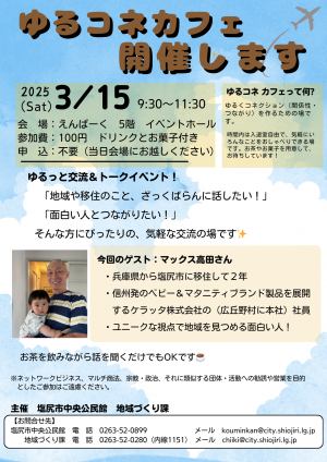 ゆるコネカフェチラシ（令和7年3月15日開催）