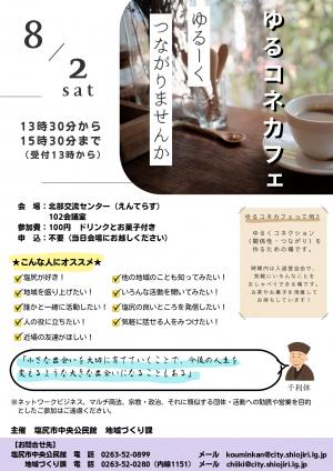 ゆるコネカフェチラシ（令和7年8月2日開催）