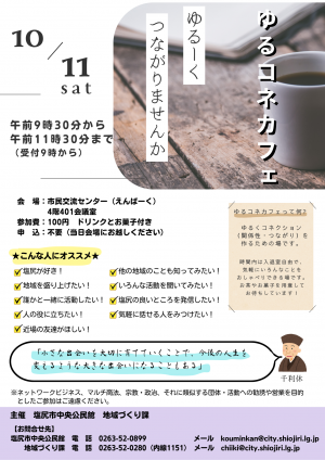 ゆるコネカフェチラシ（令和7年10月11日開催）