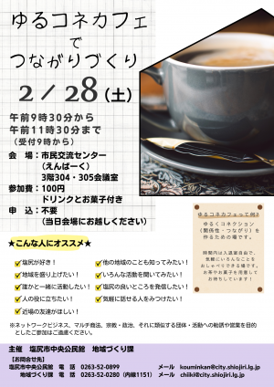 ゆるコネカフェチラシ（令和8年2月28日開催）