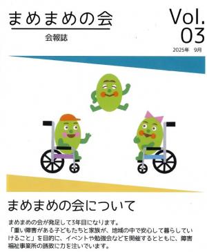 まめまめ