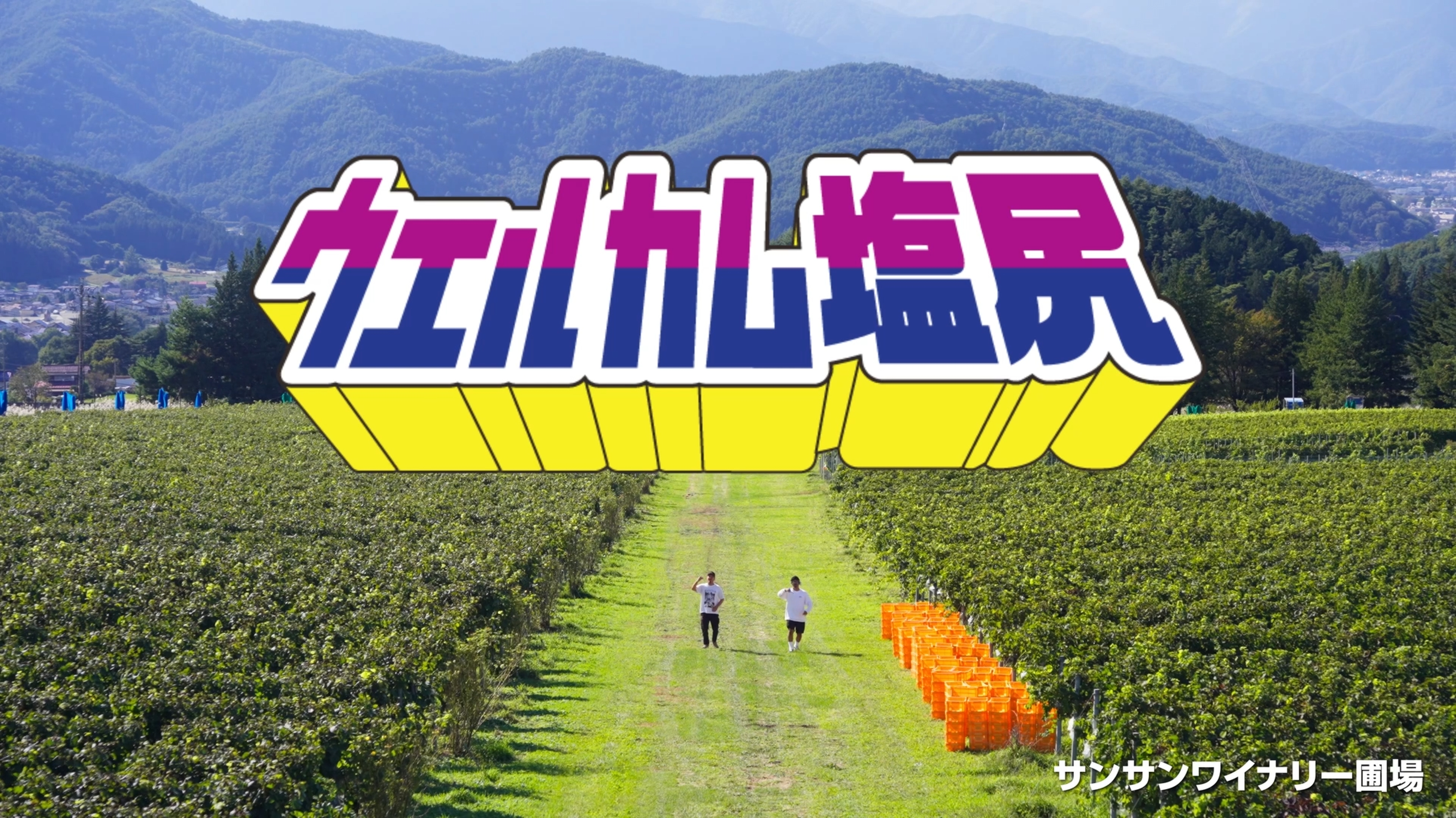 ウェルカム塩尻