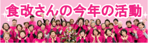 食改さんの今年の活動リンク