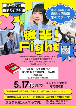 後輩！fight