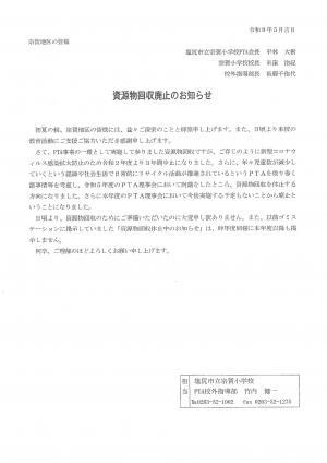 資源物回収廃止のお知らせ