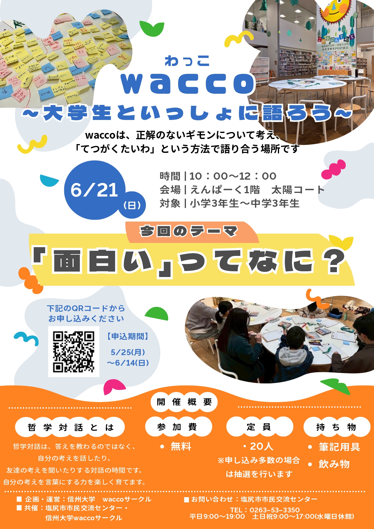 wacco～大学生と一緒に語ろう～チラシ