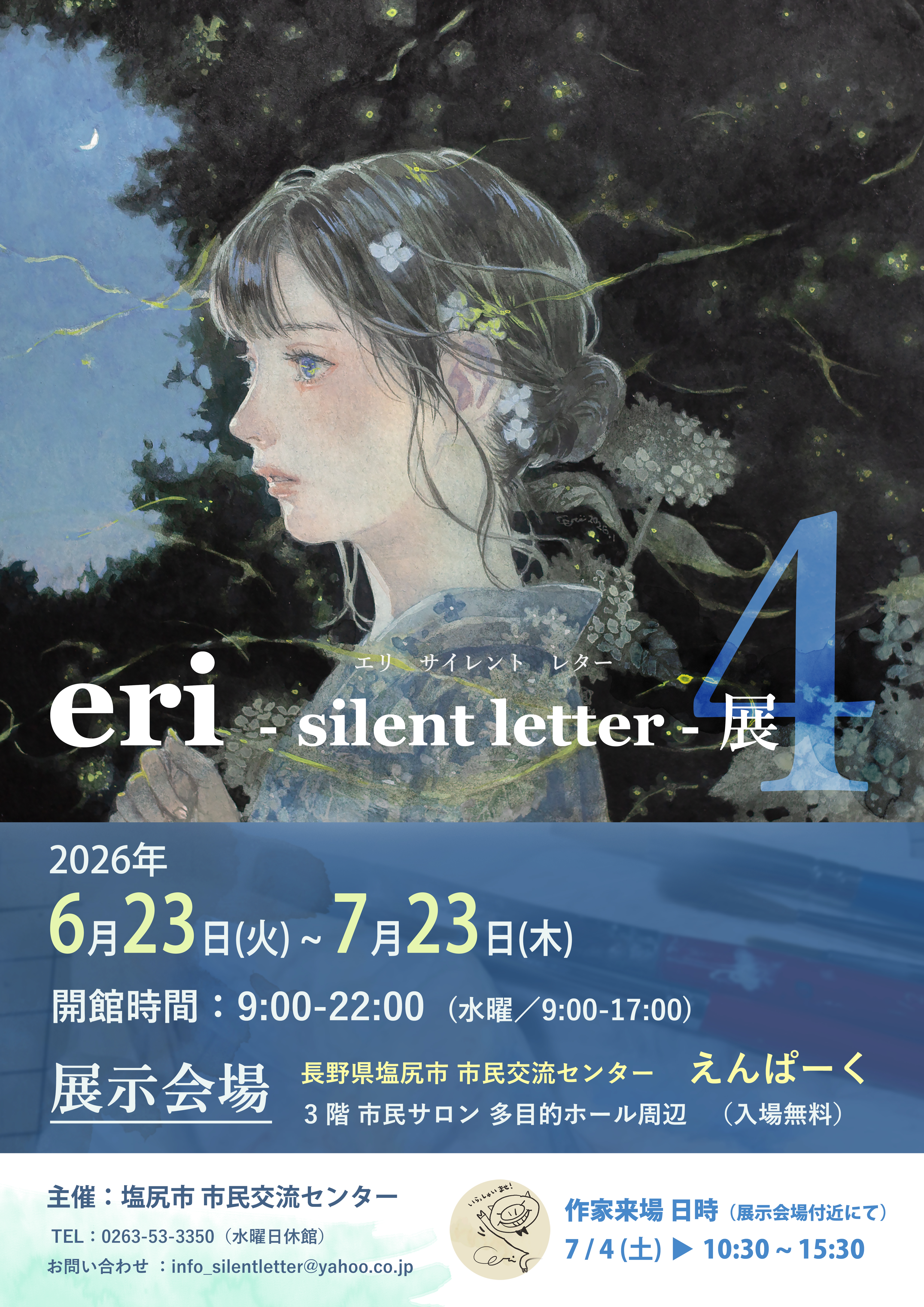 eri-silent letter-展4チラシ