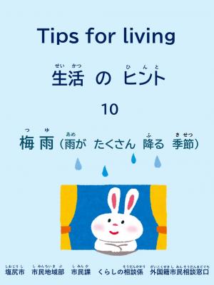 生活のヒント10　梅雨（雨がたくさん降る季節）