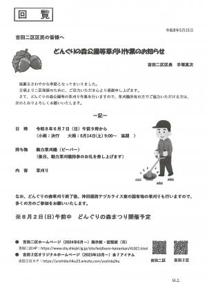 どんぐりの森草刈りチラシ