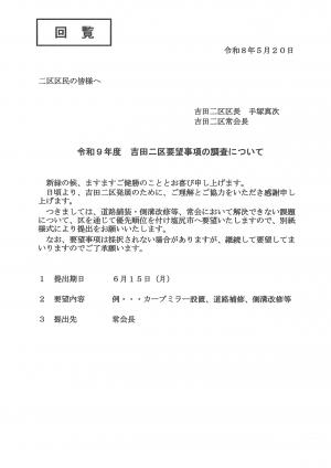 吉田二区要望調査表紙