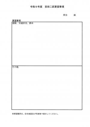 吉田二区要望事項調査表