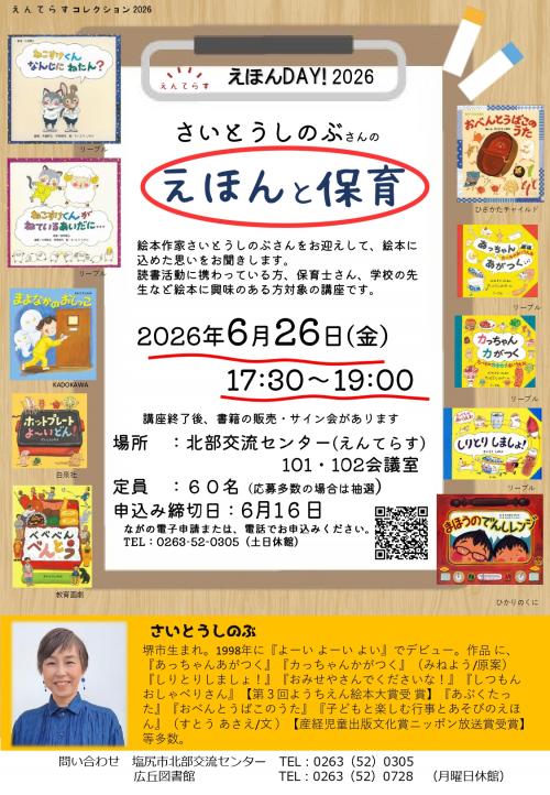 6月26日さいとうしのぶさんのえほんと保育