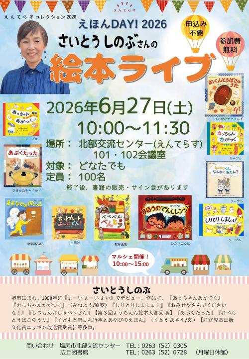 6月27日さいとうしのぶさんの絵本ライブ