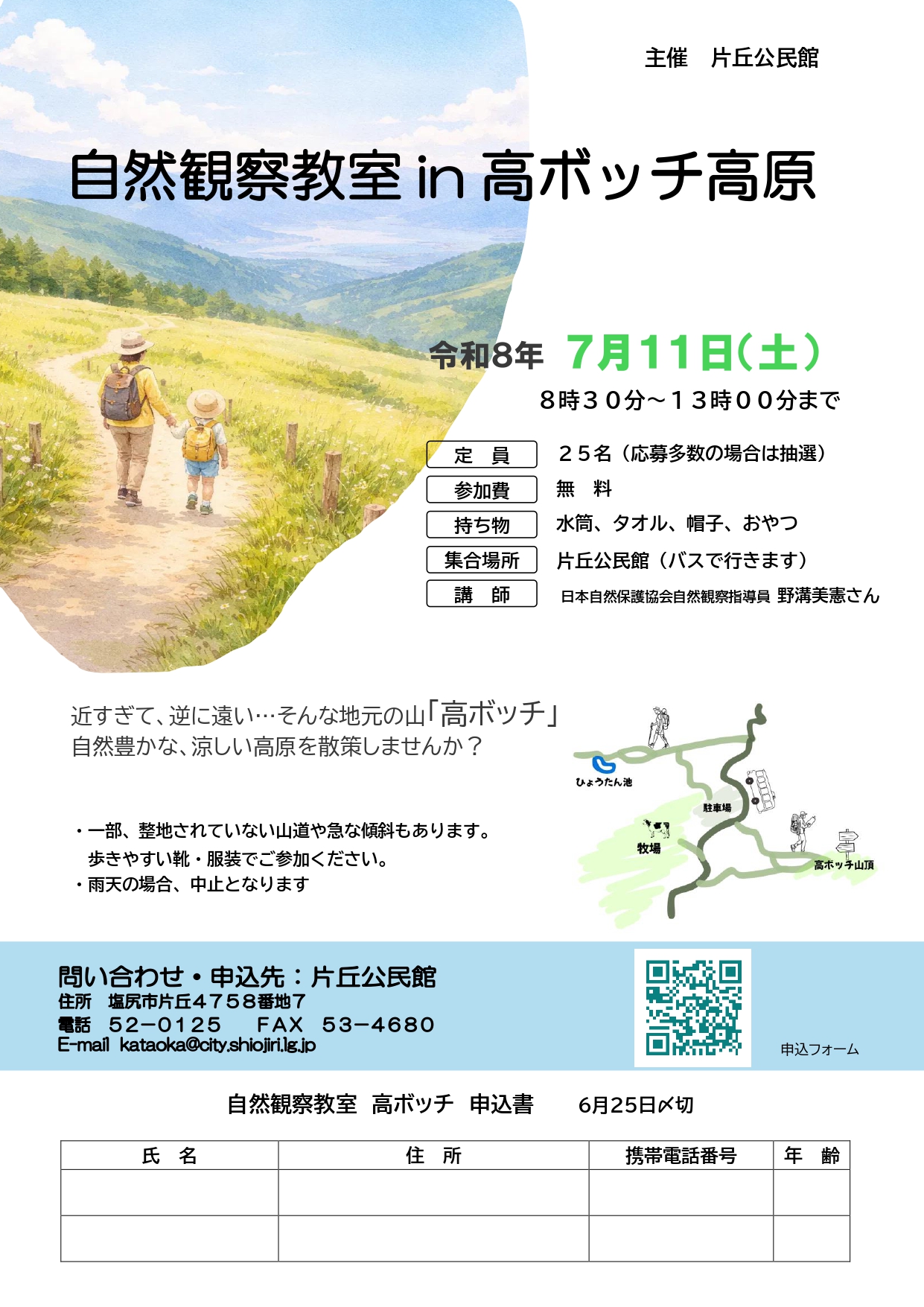 自然観察教室チラシ