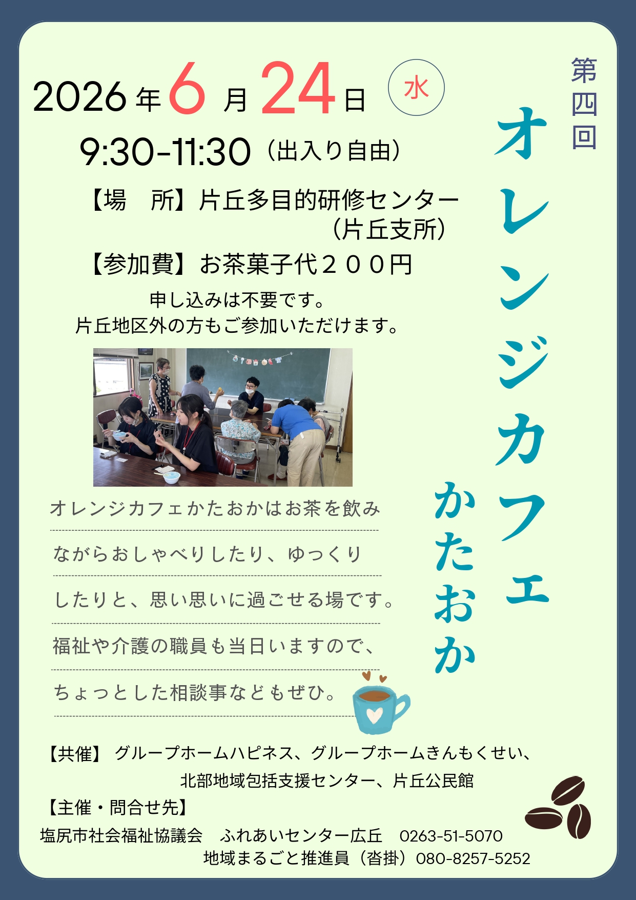 オレンジカフェかたおかチラシ