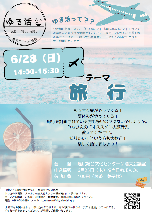 ゆる活旅行チラシ
