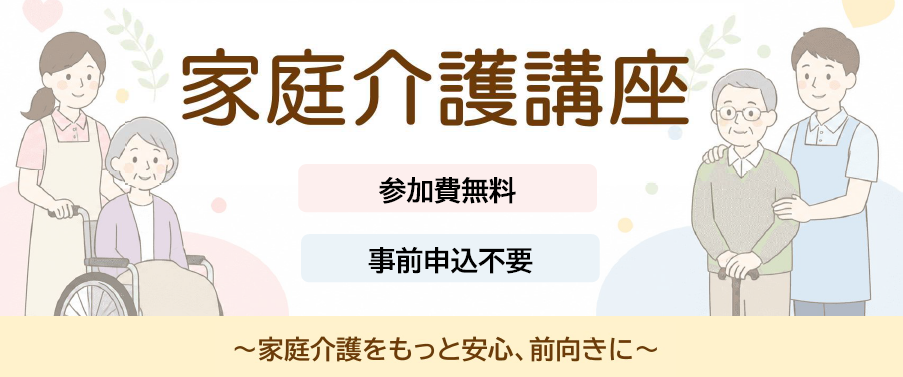 家庭介護講座見出し