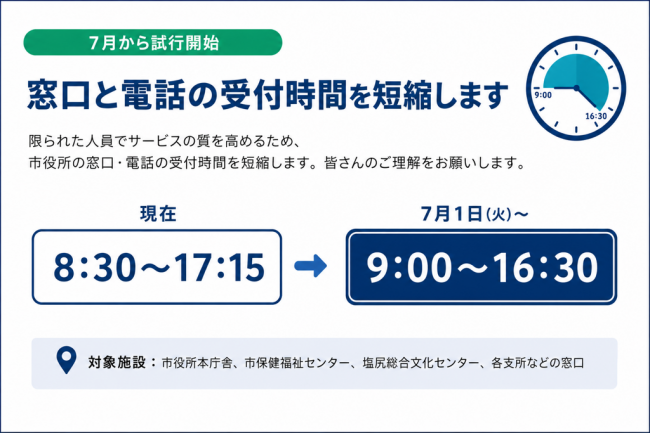 窓口・電話受付時間短縮のお知らせ