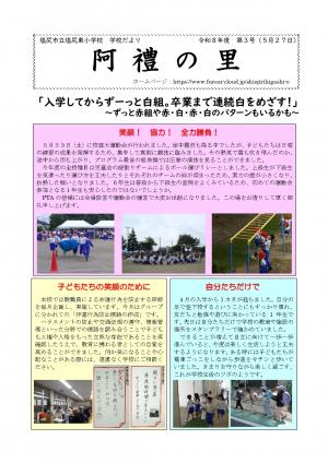 塩尻東小学校　学校だより
