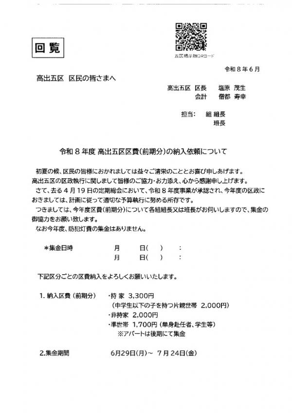 令和8年度 高出五区区費(前期分)の納入依頼