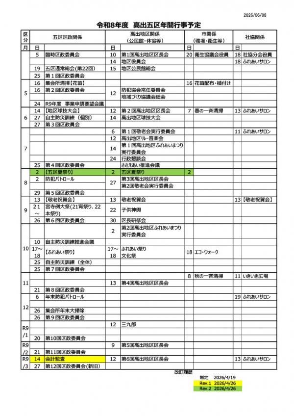 令和8年度 高出五区年間行事予定表