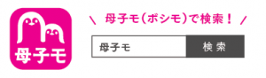 母子モで検索！