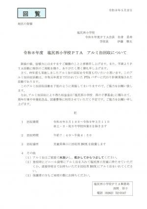 令和8年度アルミ缶回収のお願い