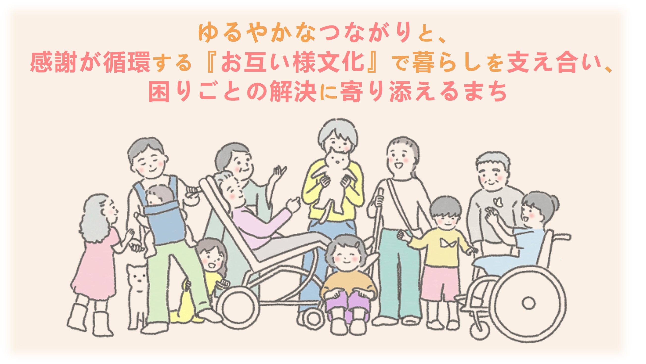 地域における支え合いのイラスト