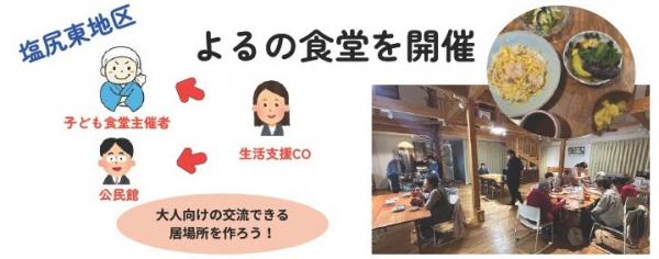 よるの食堂を開催