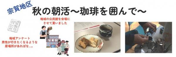 秋の朝活~珈琲を囲んで〜