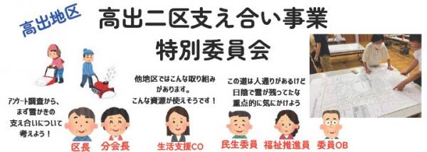 高出二区支え合い事業 特別委員会