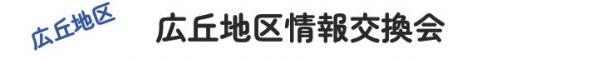 広丘地区情報交換会