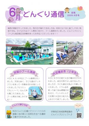 どんぐり通信６月号