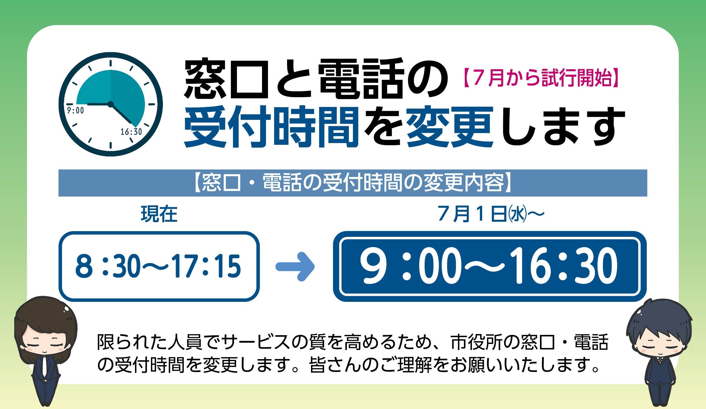 窓口時間を短縮します