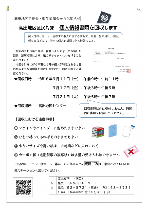 高出地区個人情報書類回収について