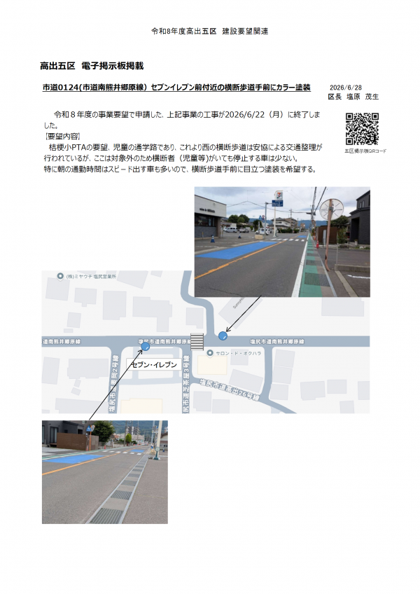 令和8年度のセブン前横断歩道手前の塗装工事が終了しました