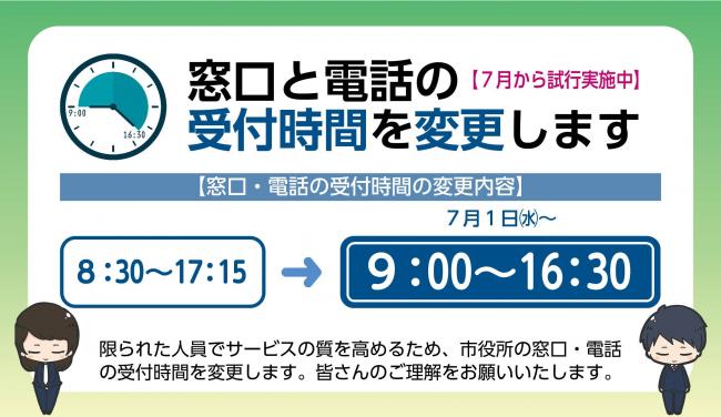 窓口・電話受付時間変更