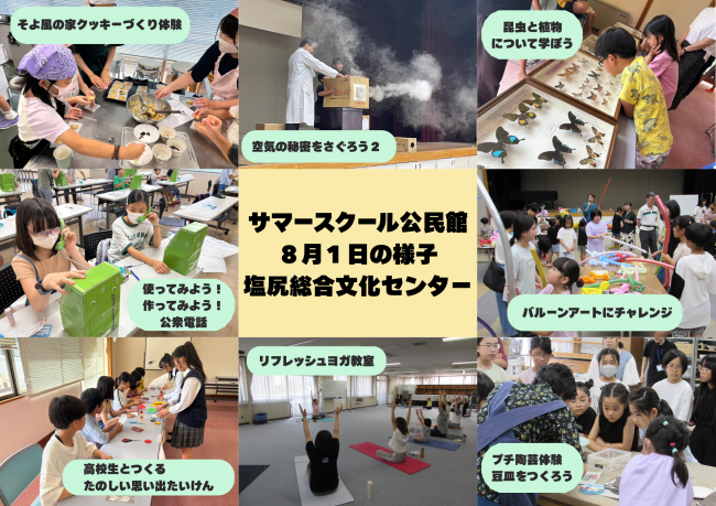 サマースクール公民館