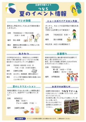 五番町分館だより「つな5」夏イベント情報