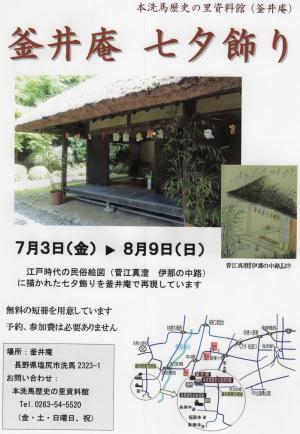 釜井庵　七夕飾り