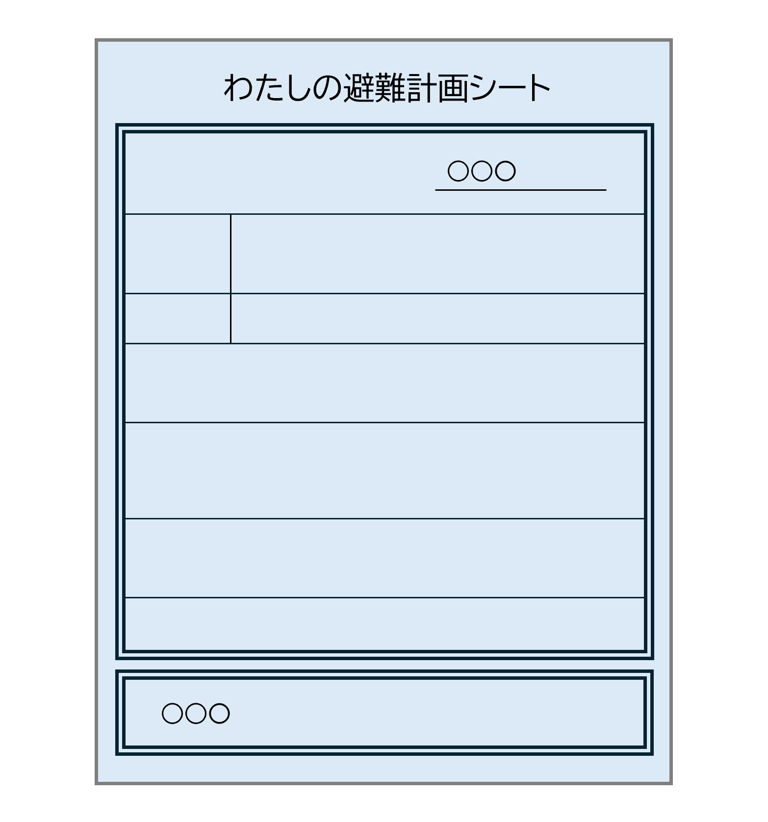 わたしの避難計画シート