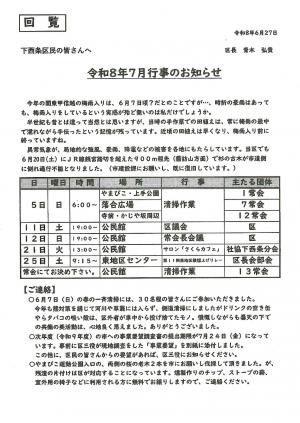 下西条7月行事予定