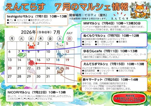 2026年7月マルシェ情報